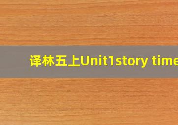 译林五上Unit1story time